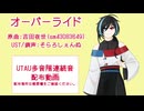 【空路ひなか】オーバーライド/パーフェクト生命【UTAU音源配布】