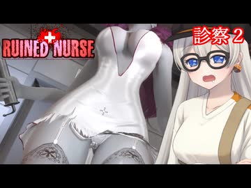 【ルインドナース】廃墟となった病院でｴﾁｴﾁなナースに襲われるホラーゲーム Part2