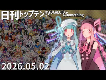 日刊トップテン！VOCALOID＆something【日刊ぼかさん2026.05.02】