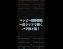 マッピー順番回収で輝くバグ技3選