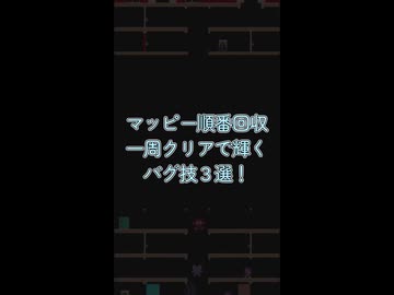 マッピー順番回収で輝くバグ技3選