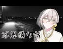 【ホラーフェス2026】不思議な体験をした話【伊織弓鶴】