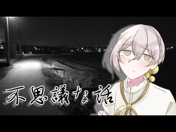 【ホラーフェス2026】不思議な体験をした話【伊織弓鶴】