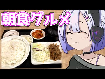 お得なモーニングに行くセブンちゃん【VOICEVOX劇場】