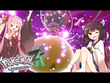 【ポケモンレジェンズZA】#１３最強のてけとーメガシンカ使いに私はなる！【VOICEROID実況】
