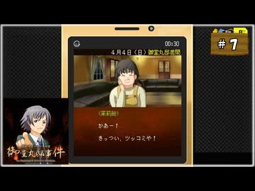 #7 探偵・癸生川凌介事件譚 Vol.17 御堂丸邸事件【女性実況】【NSW】