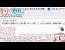 〖トリッカル〗AIにイパスータスマを再現してもらう