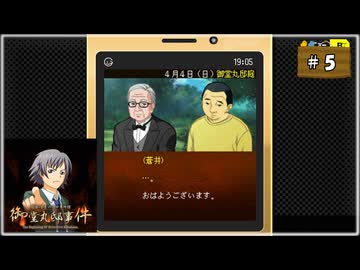 #5 探偵・癸生川凌介事件譚 Vol.17 御堂丸邸事件【女性実況】【NSW】