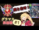 グラマス昇格戦、第1戦目【シャドバビヨンド】