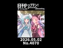 【Short】日刊トップテン！VOCALOID＆somethingダイジェスト【日刊ぼかさん2026.05.02】