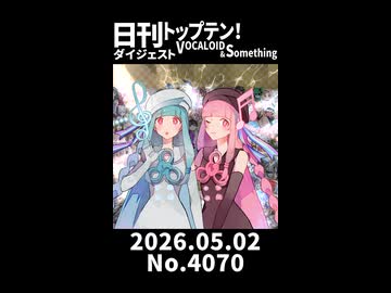 【Short】日刊トップテン！VOCALOID＆somethingダイジェスト【日刊ぼかさん2026.05.02】