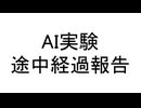 【実況】AIへの挑戦状！～途中経過報告～