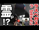ラスベバンダのラブホテルの部屋に霊pが！？〜非牡蠣＆性器 ラスベバンダの旅〜