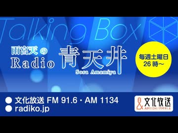 MOMO・SORA・SHIINA Talking Box 雨宮天のRadio青天井 2026年5月10日#410