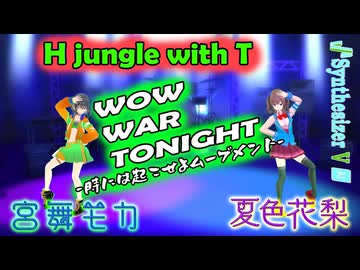 [Synthesizer V] WOW WAR TONIGHT〜時には起こせよムーヴメント〜(H jungle with T) feat.宮舞モカ & 夏色花梨 & 他5Vocals [COVER]