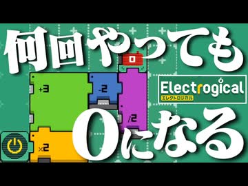 §【実況】どうしても数式がキモくなるパズル【エレクトロジカル】#01