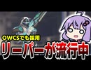 OWCSでも採用されるぐらいリーパーが流行りつつある。やめてほしい【OW2】