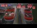 TRAIN CREW 607A 特急|館浜（赤山町→館浜） SSS評価