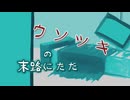 カラッポノウソツキ feat. 初音ミク（メイン）