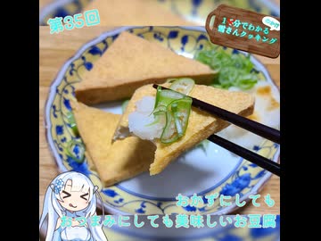 【WhiteCUL】1分でわかる(のか！？)雪さんクッキング その35：厚揚げ【VOICEVOX】