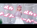 【リリコ】ルカルカ★ナイトフィーバー 踊ってみた【らめらめよ！】