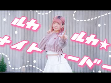 【リリコ】ルカルカ★ナイトフィーバー 踊ってみた【らめらめよ！】