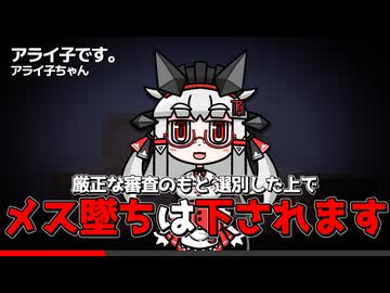 【爆弾パロ】◯◯はメス堕ちさせます｜VTuber アライ子】