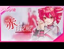 【重音テトSV2】 「赤い日記帳」 【Synth Vカバー】