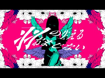 羽の生えるおまじない / カルトちゃんfeat.裏命