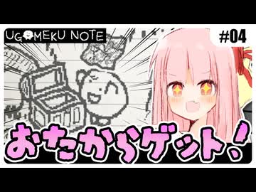 ノートに描かれた世界を冒険する琴葉姉妹 #04 『決めろ！フィニッシュ攻撃！』【UGOMEKU NOTE demo】