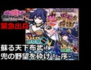 【御城プロジェクト:RE】緊急出兵1-1「蘇る天下布武！兜の野望を砕け！-序-」