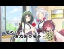 【VOICEROID劇場】母の日？ -東北家の場合-