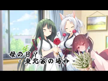 【VOICEROID劇場】母の日？ -東北家の場合-