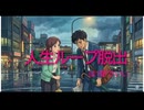 人生ループ脱出は1駅でいい:ガチで変わるズラし技