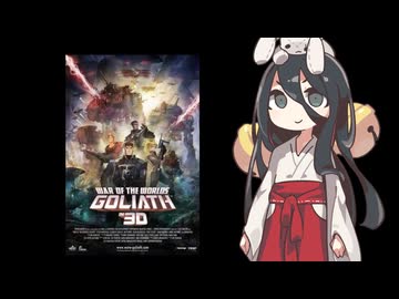 【賛否両論投稿祭】なぜだゴライアスはなぜ低評価なんだ【二週間投稿祭】