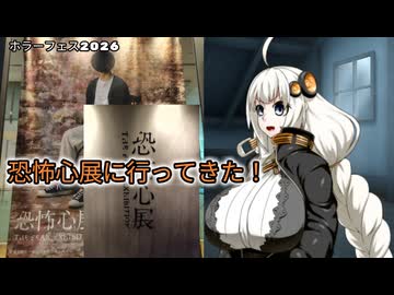 【ホラーフェス2026】恐怖心展に行ってきた話