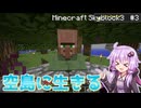 【Minecraft】空島に生きる #3【VOICEROID実況プレイ】