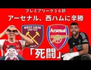 【プレミアリーグ３６節】アーセナル、ウェストハムとの死闘に勝利！！
