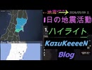 2026年05月09日 土曜日 地震活動ハイライト