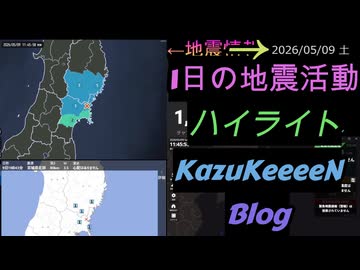 2026年05月09日 土曜日 地震活動ハイライト 1分まとめShort
