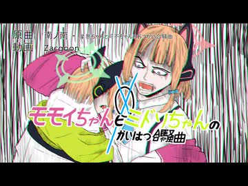 モモイちゃんとミドリちゃんのかいはつ合騒曲