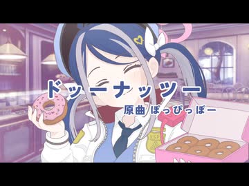 ドッーナッツ | ねむがき フブキ