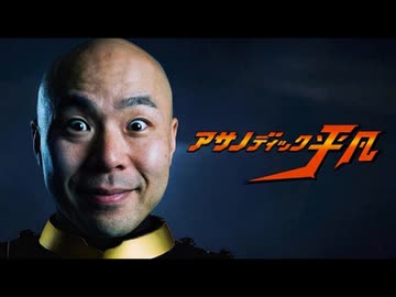 アサノディック平凡