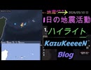 2026年05月10日 日曜日 地震活動ハイライト