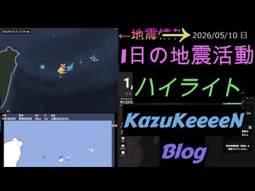 2026年05月10日 日曜日 地震活動ハイライト 1分まとめShort