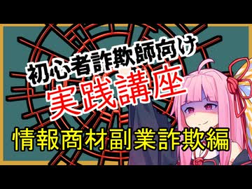 初心者詐欺師向け実践講座8講目　情報商材副業詐欺編