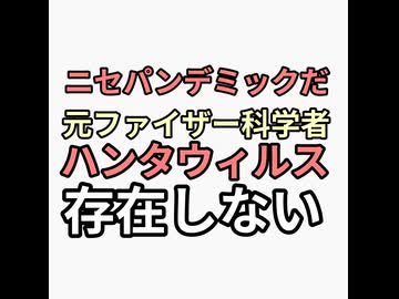 元ファイザー科学者　ハンタウィルスは存在しない　パンデミックは嘘　騙されるな
