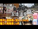 【島根県】ゼロからはじめるたびにっき～VOICEROID旅行　島根県　玉造温泉編