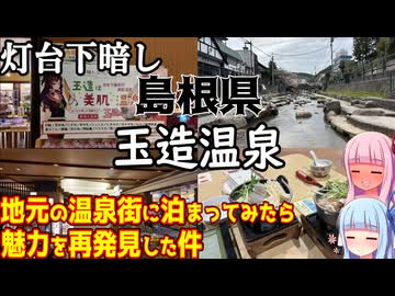 【島根県】ゼロからはじめるたびにっき～VOICEROID旅行　島根県　玉造温泉編