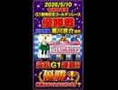 2026/5/10 令和８年度Ｇ１開場記念ゴールデンレース 優勝戦 【川口所属 黒川京介選手 優勝】 #オートレース